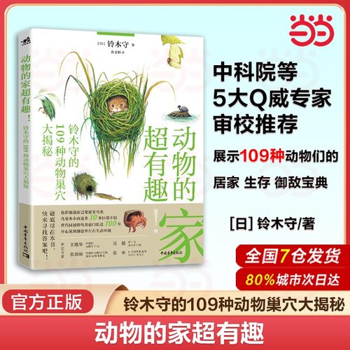 动物的家超有趣:铃木守的109种动物巢穴大揭