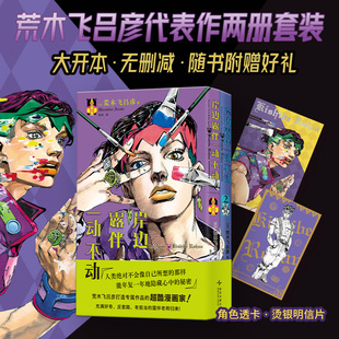 岸边露伴一动不动1 荒木飞吕彦2册代表作 当当王 外国文学小说漫画绘本正版 烫金明信片 大开本无删减 畅销书籍 赠PVC透卡透卡