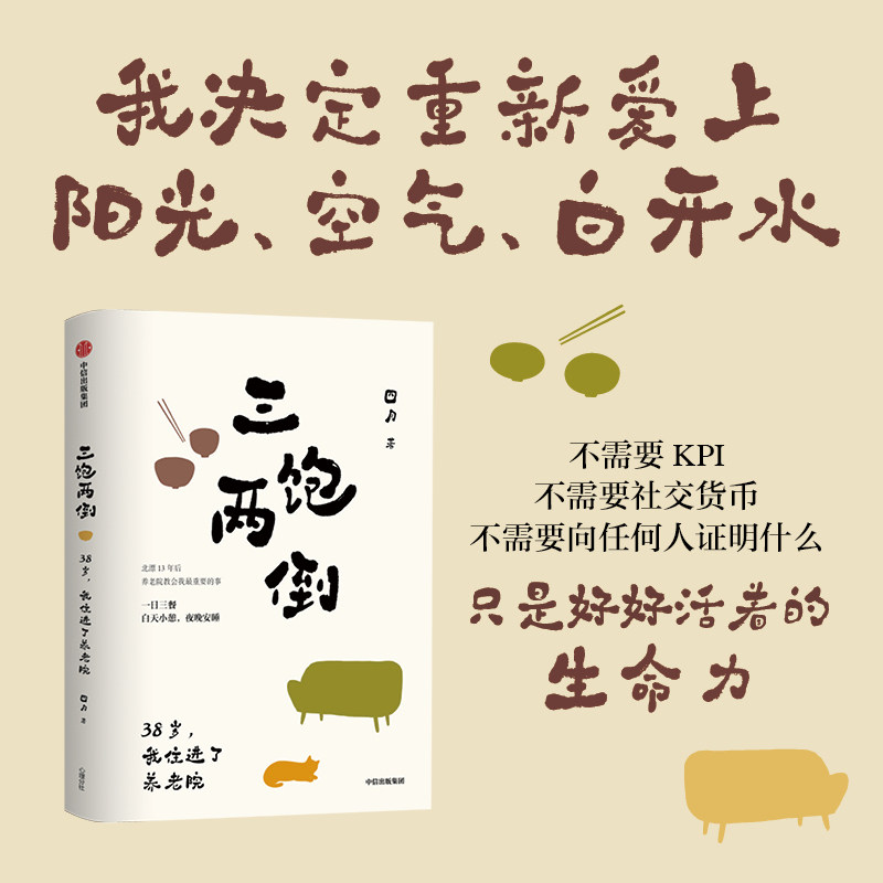 【当当网】三饱两倒 杨扬 重找生命力 年龄焦虑 青年养老院 内卷与躺平 正版书籍 北漂13年38岁女生住进养老院 中信出版