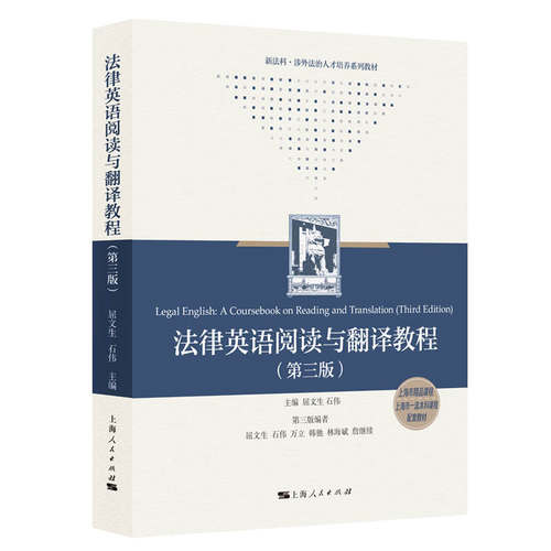 当当网 法律英语阅读与翻译教程（第3版） 屈文生 石伟 主编 上海人民出版社 正版书籍