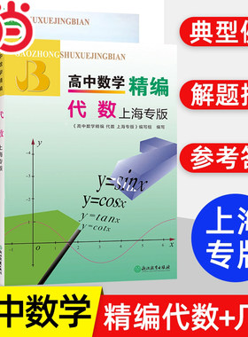 高中数学精编代数上海专版