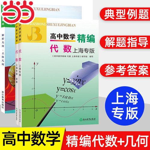 高中数学精编代数上海专版