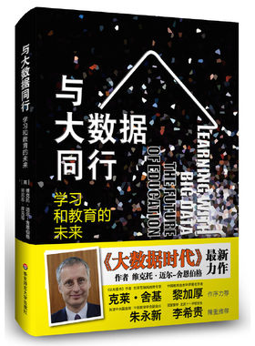 当当网 与大数据同行——学习和教育的未来 维克托·迈尔-舍恩伯格，肯尼思·库克耶 华东师范大学出版社 正版书籍