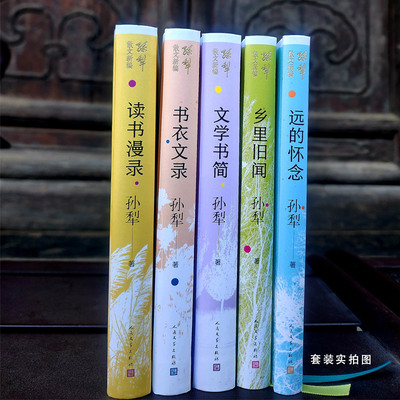 孙犁散文新编系列（5册，远的怀念+文学书简+乡里旧闻+书衣文录+读书漫录）