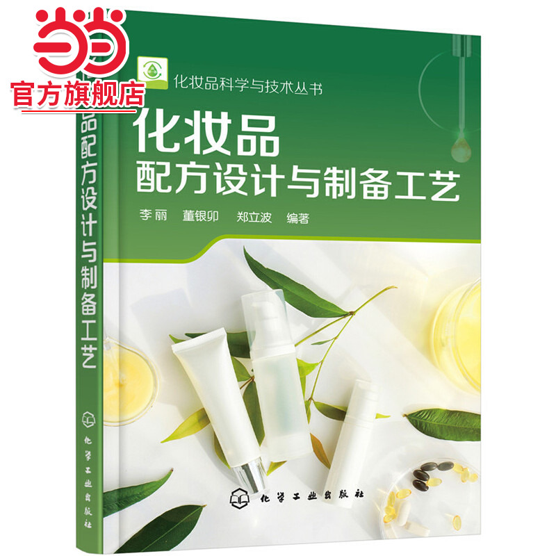 当当网 化妆品科学与技术丛书--化妆品配方设计与制备工艺 李丽 化学工业出版社 正版书籍