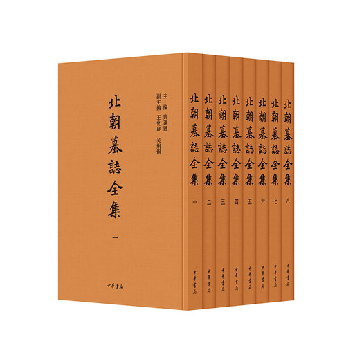 北朝墓志全集(全8册)精