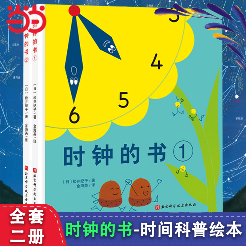 时钟的书全2册硬壳精装儿童绘本