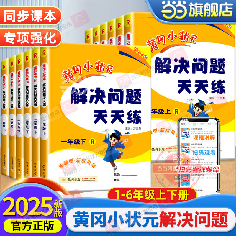 当当网正版2025新版黄冈小状元解决问题天天练一二三四五六年级上册下册数学专项题上人教版小学生应用题同步计算训练习册天天练
