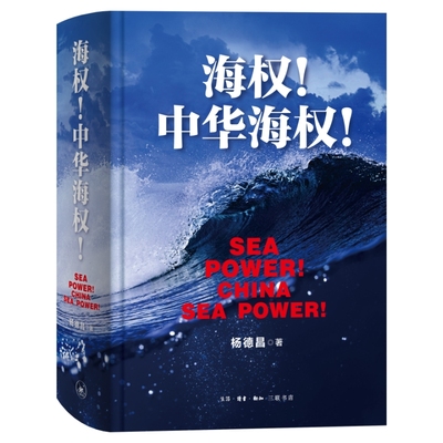 当当网 海权！中华海权！ 杨德昌 “新华荐书”2022年度十大好书，以翔实的史料和宏大的 生活读书新知三联书店 正版书籍