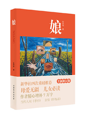当当网 娘（全新修订版） 彭学明正版授权 彭学明 山东文艺出版社 正版书籍