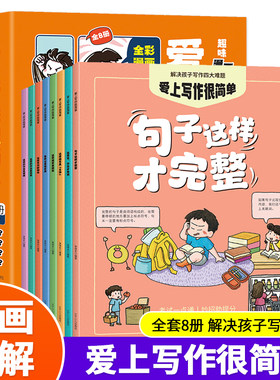 爱上写作很简单（全8册）全彩漫画版小学生作文一二三四五六年级作文作文素材作文辅导资料书 小学生优秀作文大全 分类作文