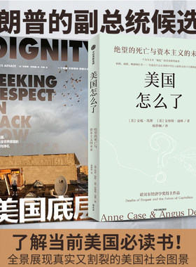 美国底层+美国怎么了 特朗普副总统候选人 《乡下人的悲歌》作者J.D 万斯力荐！展现真实又割裂的美国社会图景