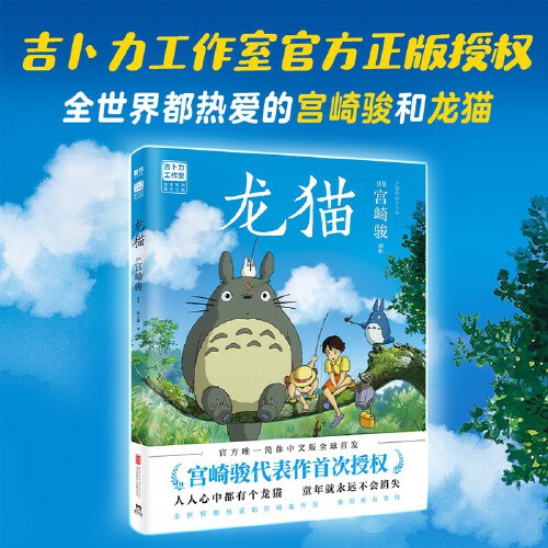 当当网 龙猫绘本宫崎骏授权感动全球30个国家地区 千与千寻天空之城哈尔的移动城堡宫崎骏绘本 书籍/杂志/报纸 漫画书籍 原图主图