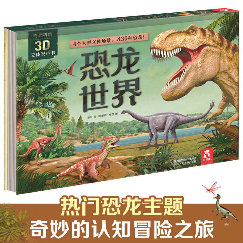 当当网正版童书 奇趣科普3D立体发声书-恐龙世界