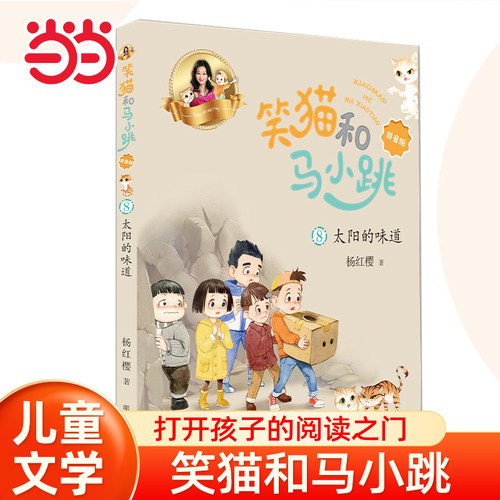 当当网 太阳的味道笑猫和马小跳10册杨红樱著 笑猫日记和淘气包马小跳彩图拼音版系列的书本会笑的猫7-9-12岁小学生课外阅读图书籍