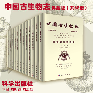 当当网 正版书籍 中国古生物志（1951-2018）典藏版