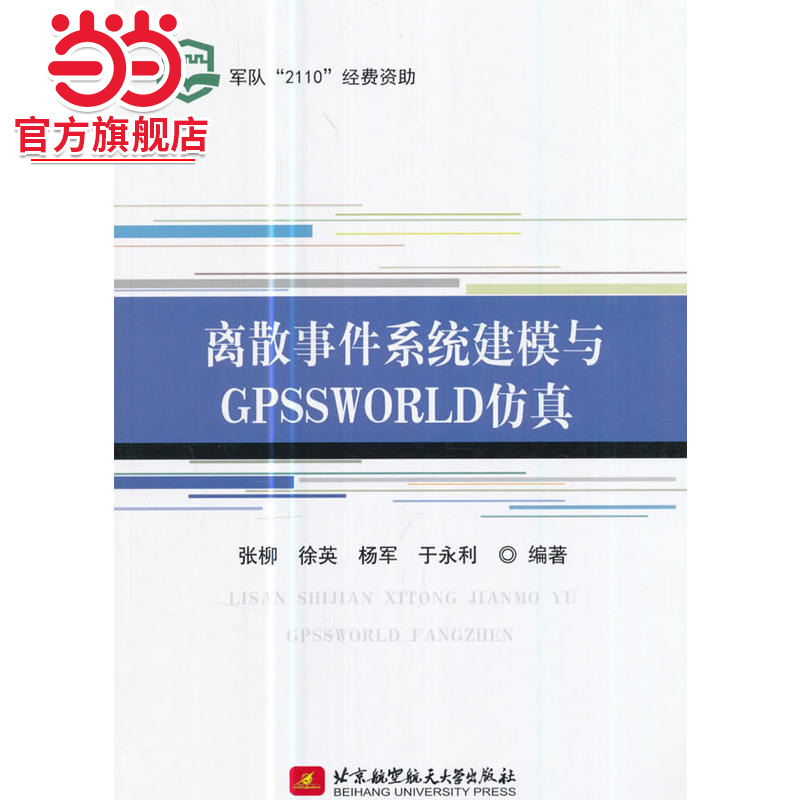 离散事件系统建模与GPSSWORLD仿真