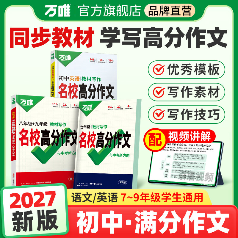 万唯中考英语满分作文2027初中生语文同步作文七年级人教版新教材高分范文精选八年级英语作文九年级教材写作名校优秀作文素材万维图片