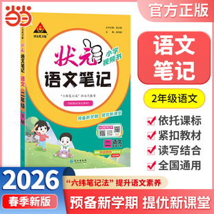 当当网正版包邮 2026春状元语文笔记二年级下册2年级下小学状元大课堂人教版同步教材全解读学霸课堂状元笔记预复习状元成才路