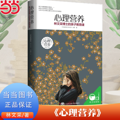 当当网 心理营养 林文采博士的亲子教育课 幼儿童亲子关系沟通家庭心理教育育儿书 父母高效实用正面管教育儿方法与渴望