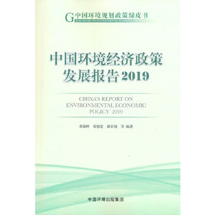 中国环境经济政策发展报告2019