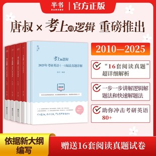 2026  唐迟  考上的逻辑：考研英语（一）阅读真题详解（2010-2025）