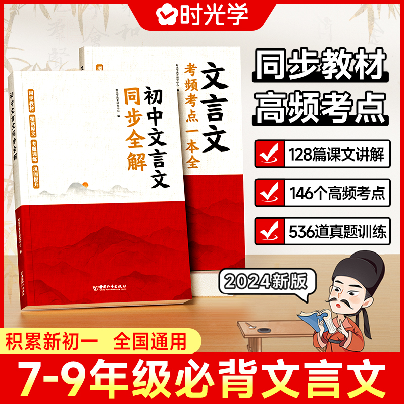 【时光学】文言文全解+考点一本全人教版古代文化常识初中生文言文同步讲解完全解读通用版七八九年级初中生语文课外训练完全解读