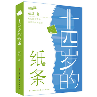 十四岁的纸条（冰心奖得主、教育学者章红全新纪实力作/写给青春期孩子的心灵成长书/47次成长问答，讲述自我、求学、人际、亲子