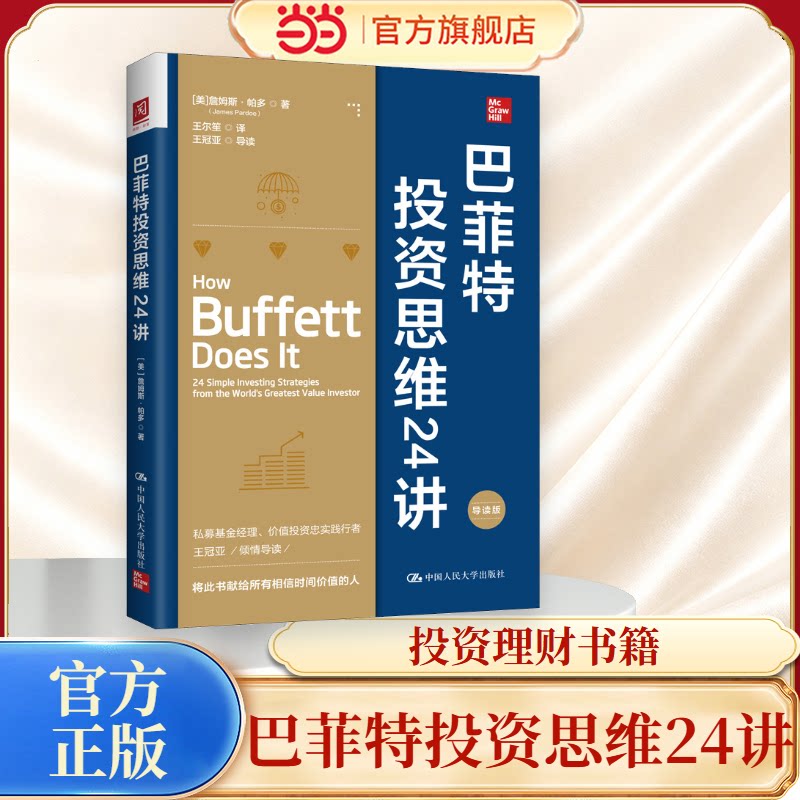 【当当网】巴菲特投资思维24讲 [美]詹姆斯·帕多（James Pardoe)为普通投资者打造的价值投资入门书将巴菲特数十年的投资智慧拆解