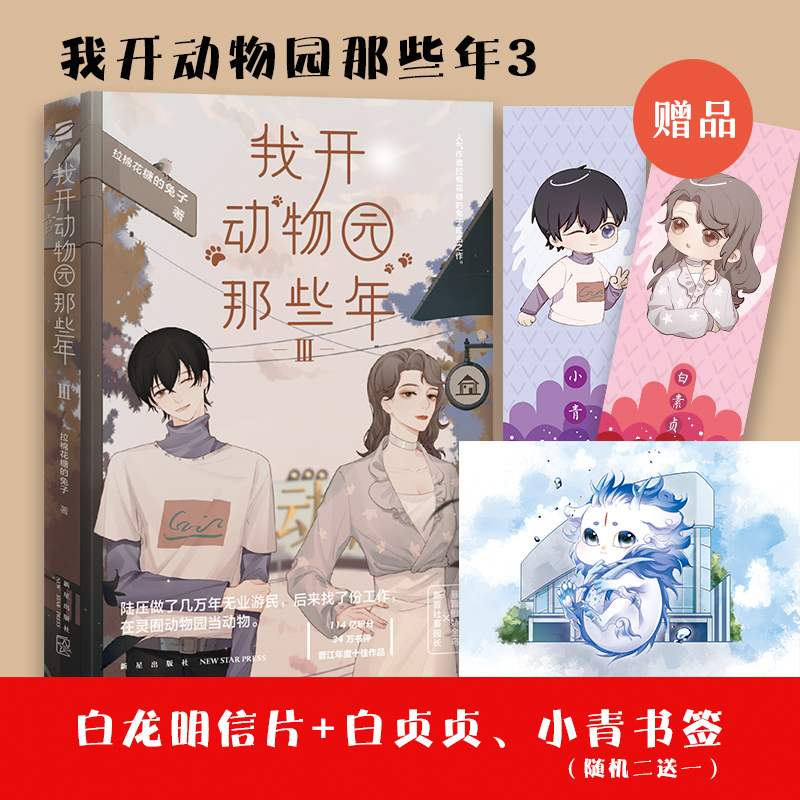 当当网 我开动物园那些年Ⅲ 拉棉花糖的兔子 新星出版社 正版书籍