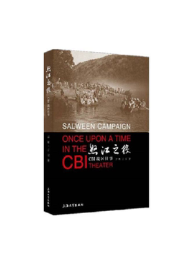 当当网 怒江之役：CBI战区往事 孙敏 上海大学出版社 正版书籍