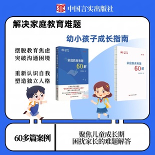 学前教育－家庭教育 本书编写组 中国言实出版 当当网 正版 幼小卷 社 书籍 家庭教育难题60解