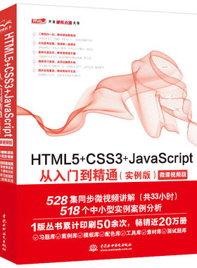 HTML5+CSS3+JavaScript从入门到精通（实例版） web前端开发网页设计丛书 网页开发入门书籍教材