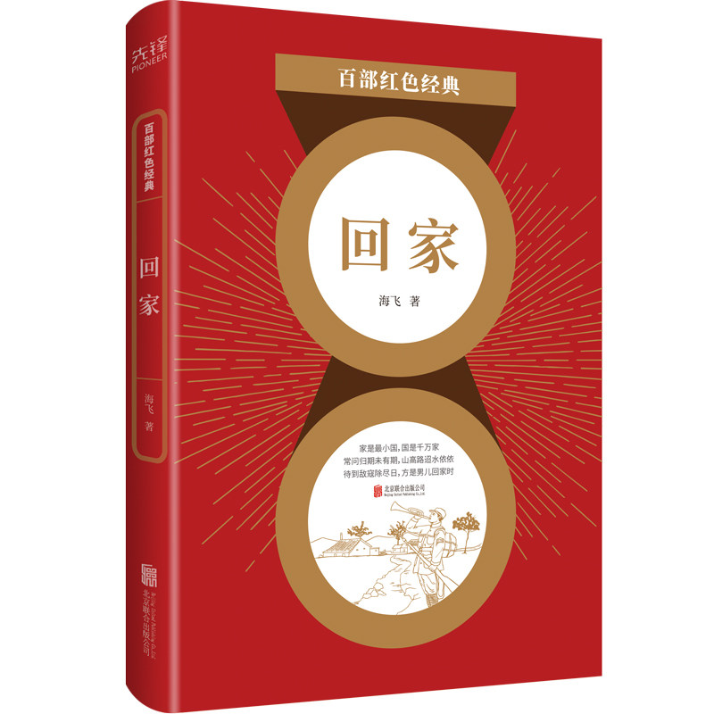 百部红色经典：回家（热播剧《麻雀》、《惊蛰》原著作者海飞经典长篇巨制！）