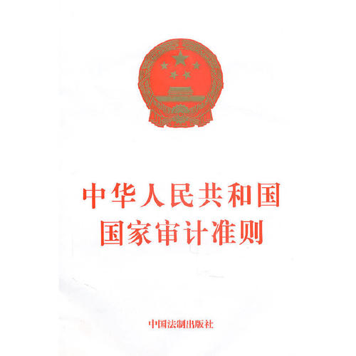 当当网 中华人民共和国国家审计准则 本社编 中国法治出版社 正版书籍