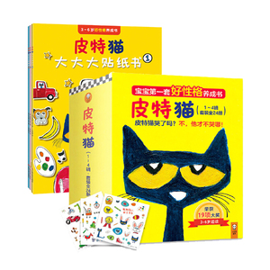 当当网正版童书 皮特猫3-6岁好性格养成书全辑+贴纸书全套27册