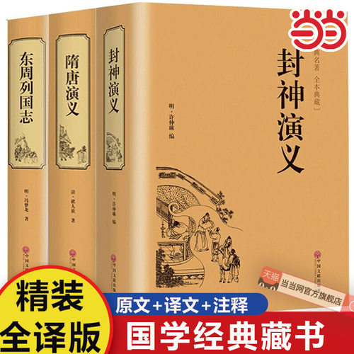 封神演义 东周列国志隋唐演义聊斋志异儒林外史原著正版全集完整版无删减书籍典藏版全本文言文注解译白话文青少版成人无障碍阅读