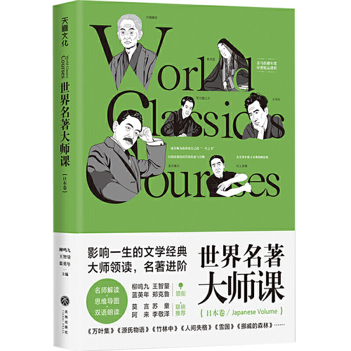 世界名著大师课：日本卷（由王智量、蓝英年、柳鸣九、郑克鲁领衔，莫言、苏童、阿来、李敬泽、林少华联袂）