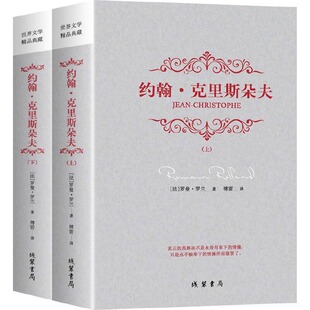 全2册 史诗：约翰·克里斯朵夫 人类伟大