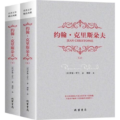 当当网 约翰·克里斯朵夫（全2册） 罗曼·罗兰 线装书局 正版书籍