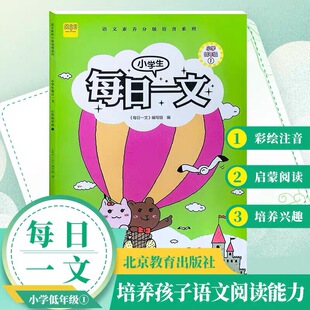 小学生每日一文小学低年级1阅读训练养成系列