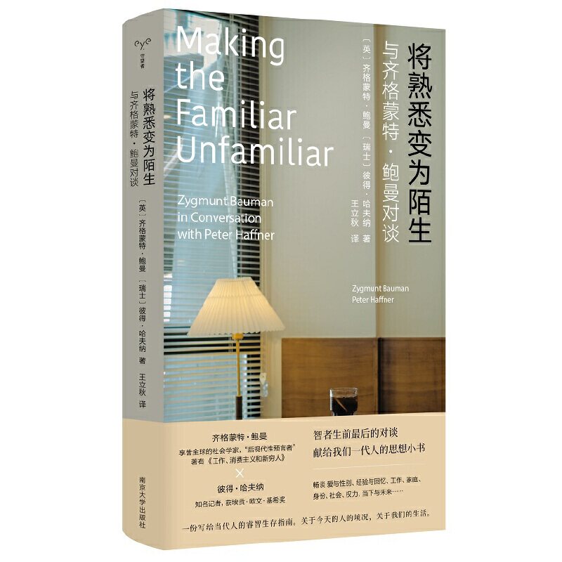 （守望者·人间世）将熟悉变为陌生： 与齐格蒙特·鲍曼对谈属于什么档次？
