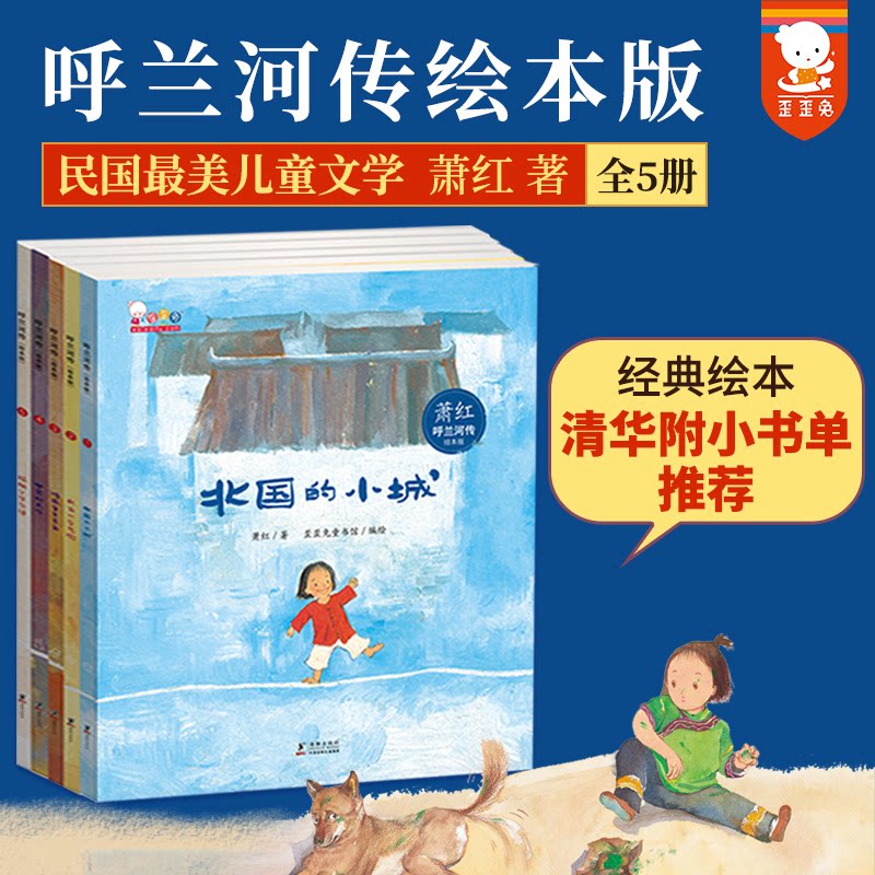 当当网正版童书 寒假阅读呼兰河传绘本版萧红名著正版全彩插画二三五年级阅读课外书文学儿童读物无障碍阅读假期阅读故事书歪歪兔