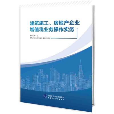 建筑施工、房地产企业增值税业务操作实务