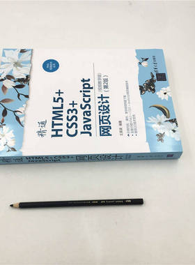 精通HTML5+CSS3+JavaScript网页设计（视频教学版）（第2版）