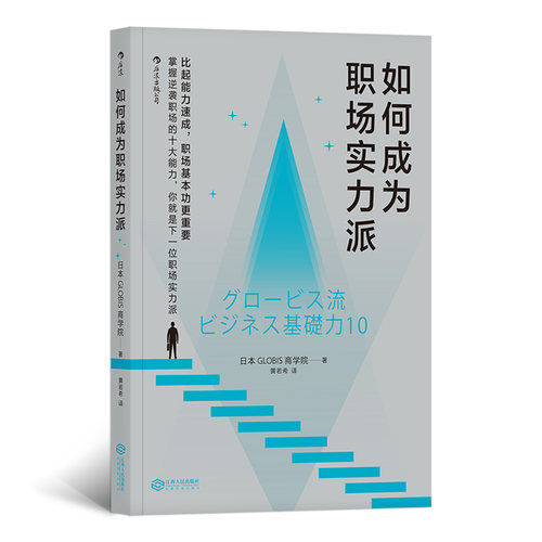 当当网 如何成为职场实力派 著者：日本GLOBIS商学院 江西人民出版社 正版书籍