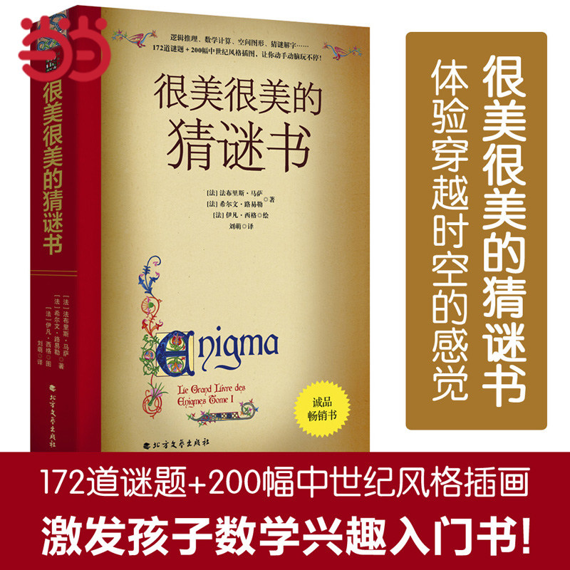 当当网正版童书 很美很美的猜谜书小学生升级版思维逻辑训练书籍儿童益智游戏趣味猜谜巴黎彩绘解谜手册数学兴趣入门书怎么样,好用不?