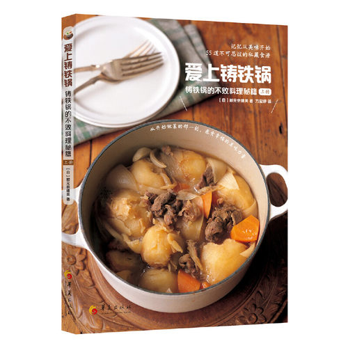 当当网 爱上铸铁锅：铸铁锅的不败料理秘籍（上册） 枝元奈穗美 华夏出版社 正版书籍