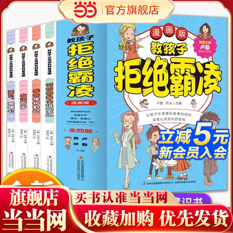 抖音同款】教孩子拒绝霸凌 对校园暴力说不 对小学社交霸凌说不 反霸凌意识绘本故事书 法律启蒙书漫画儿童小学生漫画民法典书籍