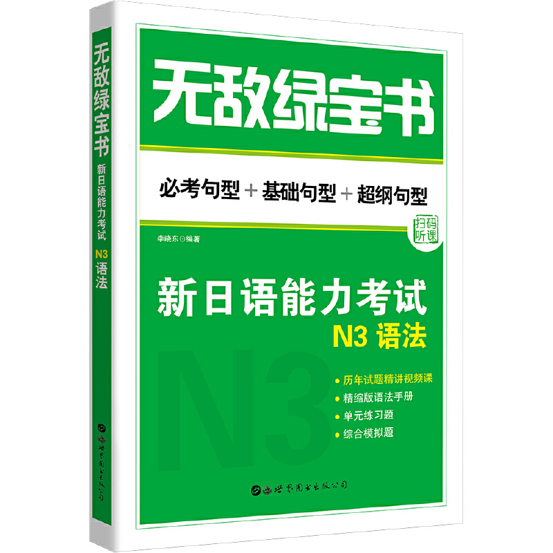 绿宝书新日语能力考试N3语法